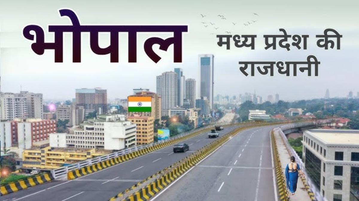 काम की खबरः हनुमान जन्मोत्सव पर निकलने वाले जुलूस को लेकर भोपाल का ट्रैफिक रहेगा डायवर्ट, शाम 4 बजे से यातायात पूरी तरह प्रभावित