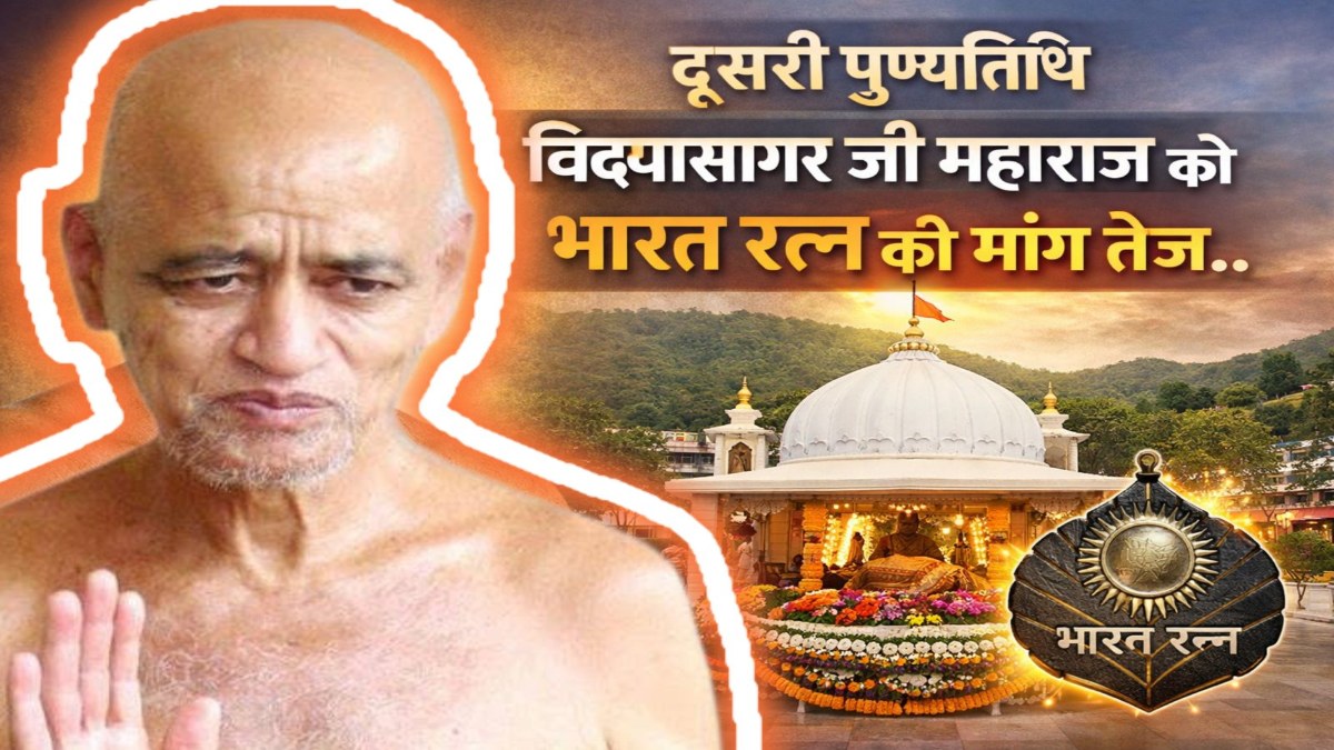 दूसरी पुण्यतिथि पर विद्यासागर जी महाराज को ‘भारत रत्न’ देने की मांग तेज, आज केंद्रीय मंत्री शिवराज जाएंगे चन्द्रगिरि तीर्थ