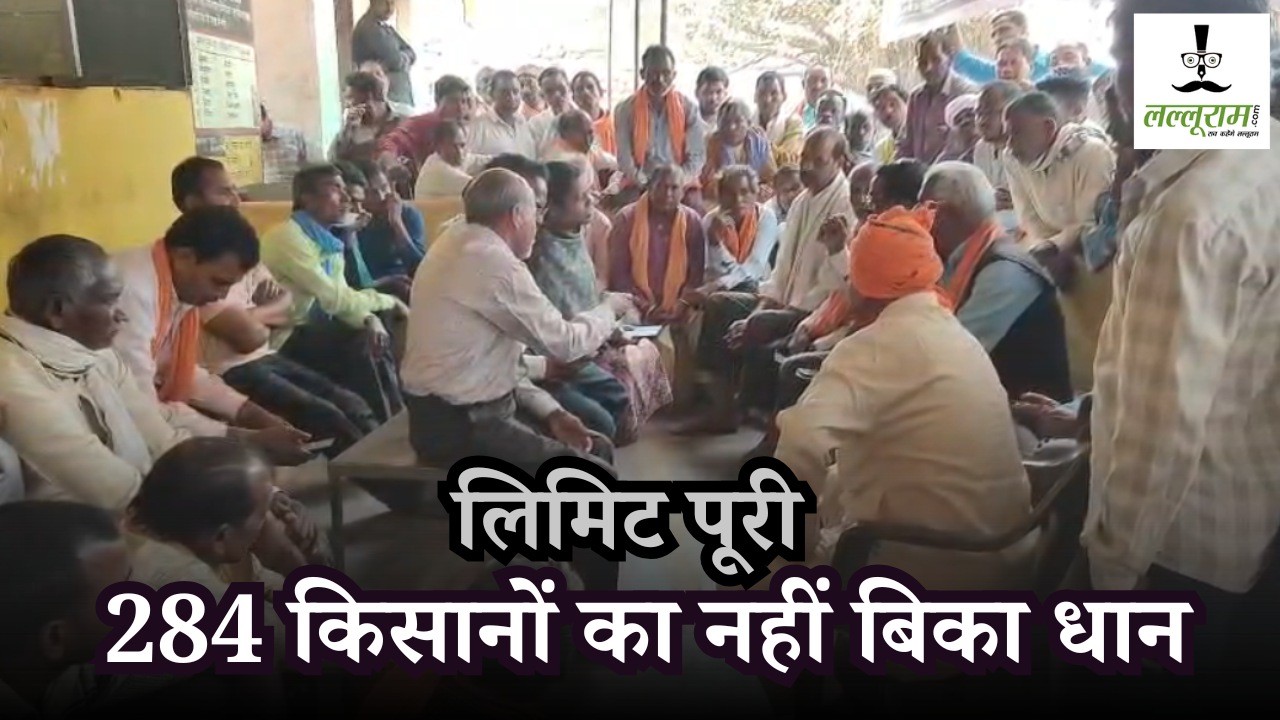 CG News : खरीदी केंद्र में लिमिट पूरी, 284 किसानों का नहीं बिका धान… गेट पर जड़ दिया ताला