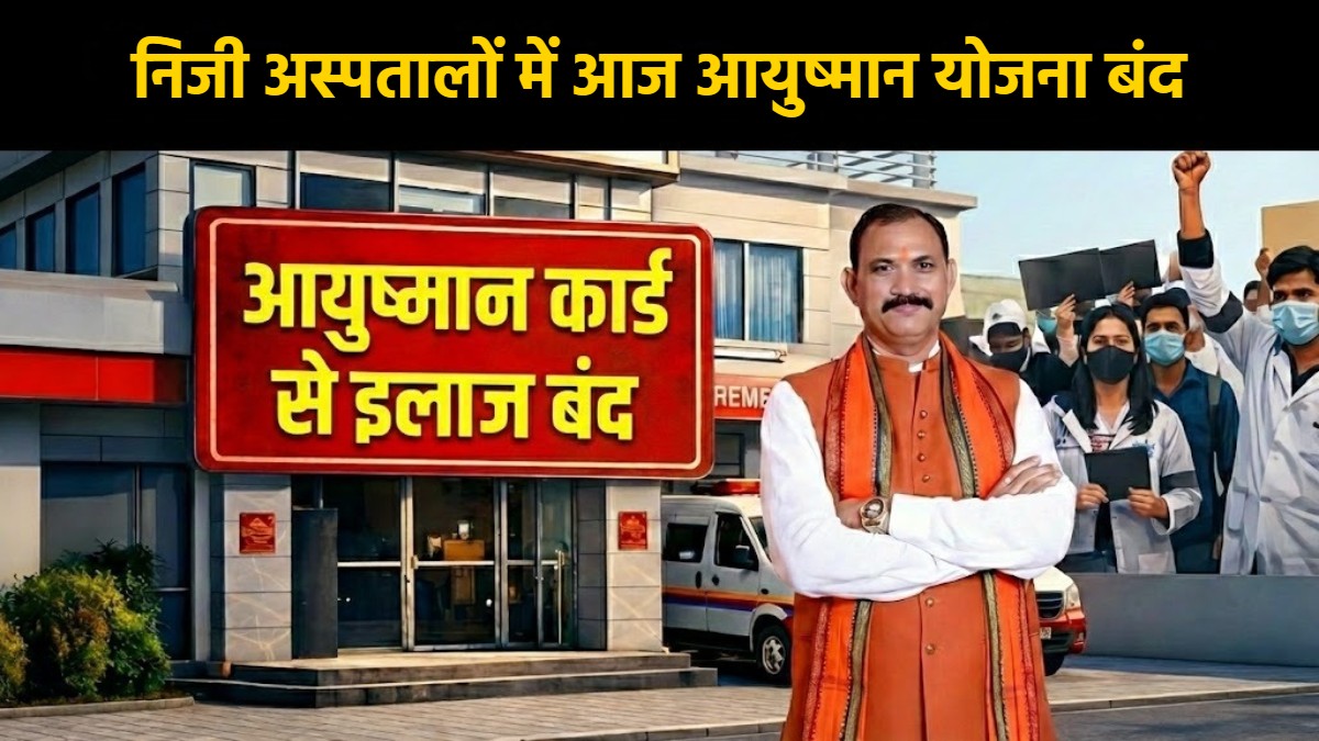 निजी अस्पतालों में आज आयुष्मान योजना बंद : स्वास्थ्य मंत्री ने कहा- एक सप्ताह में होगा भुगतान, बंद न करें इलाज