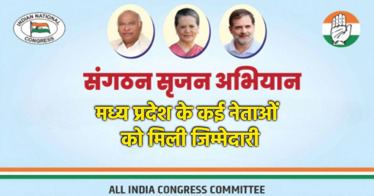 Sangathan Srijan Abhiyan: मध्य प्रदेश कांग्रेस के कई नेताओं को मिली जिम्मेदारी, यूपी-बिहार, मेघालय, गोवा, नागालैंड के बनाए गए पर्यवेक्षक