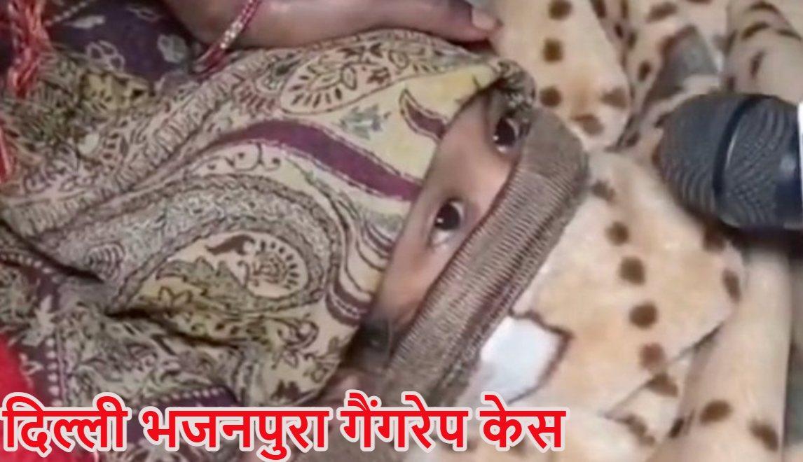 ‘खून से लथपथ आई मेरी बच्ची और हो गई बेहोश….’, दिल्ली भजनपुरा गैंगरेप केस में मां का खौफनाक खुलासा, 3 नाबालिगों ने 6 साल की मासूम को पहले दिया खाने का लालच फिर किया दुष्कर्म