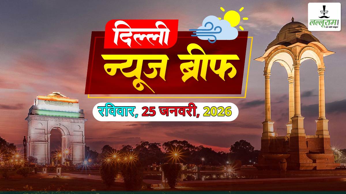 Delhi Morning News Brief: यमुना सफाई का नया ब्लूप्रिंट तैयार; दिल्ली हाईकोर्ट की MCD और सरकार को फटकार; दिल्ली हाईकोर्ट से EWS–DG छात्रों को बड़ी राहत; शाहीन बाग–ओखला में जलभराव पर हाईकोर्ट सख्त