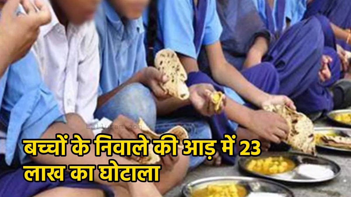 बच्चों की थाली में घोटाले का ‘छेद’: अफसरों ने अपने परिवार के खातों में भेज दिए मिड-डे मील के 23 लाख, कलेक्टर ने किया बर्खास्त
