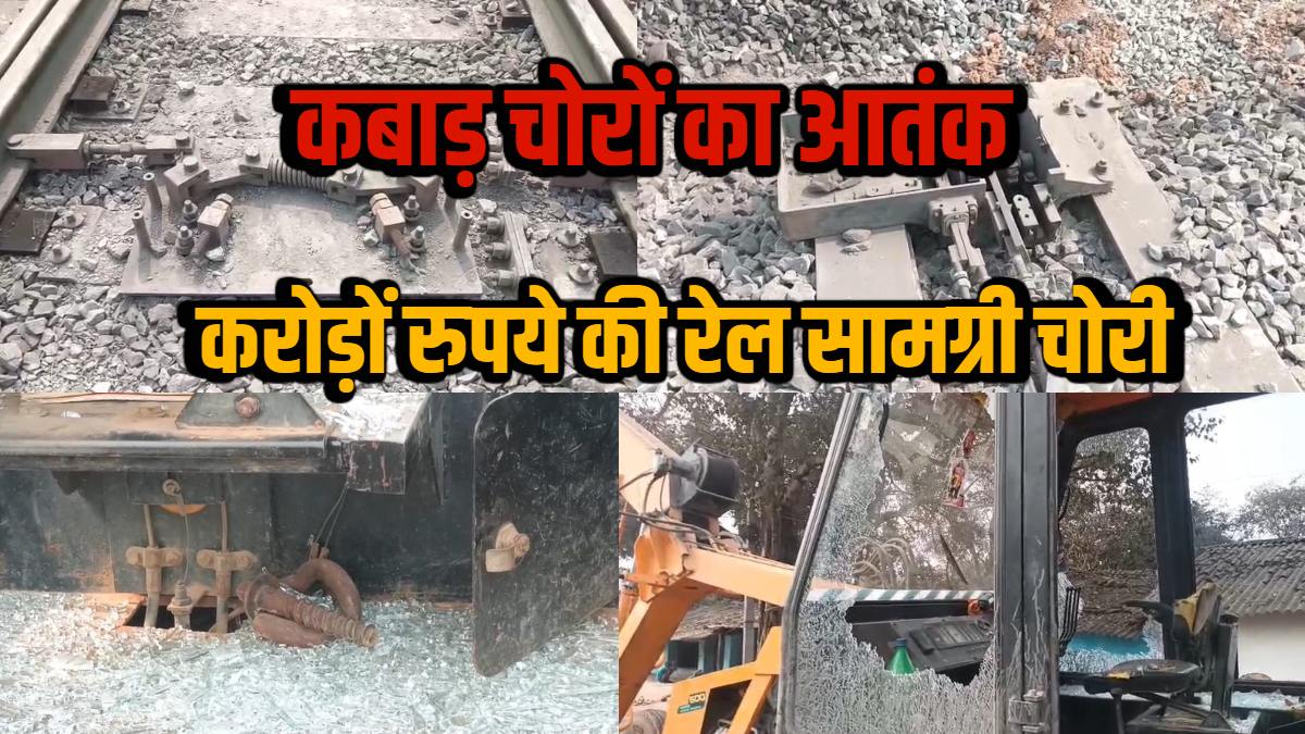 चोरों का आतंक! करोड़ों रुपये का लोहा किया पार : गेवरा–पेंड्रा रेल लाइन पर ग्रहण लगा रहे कबाड़ माफिया, ASP ने कहा- शिकायत मिली करेंगे कार्रवाई