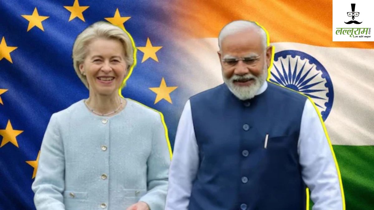 मदर ऑफ ऑल डील्सः भारत-ईयू के बीच फ्री ट्रेड डील पर आज लगेगी मुहर,जानें इससे जुड़ी हर बड़ी बात