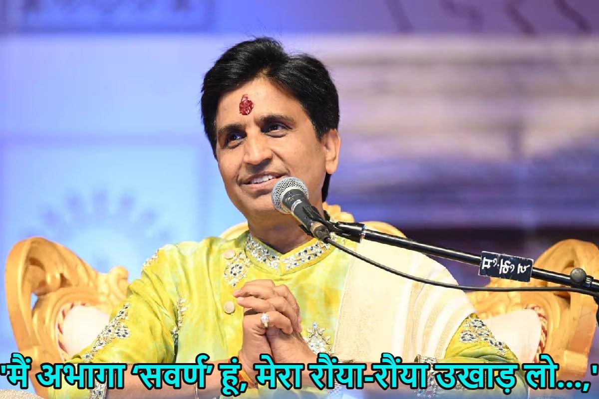 ‘मैं अभागा ‘सवर्ण’ हूं, मेरा रौंया-रौंया उखाड़ लो…,’ कुमार विश्वास ने यूजीसी के नए नियम का किया विरोध, #UGC_RollBack के साथ लिखी ये पोस्ट