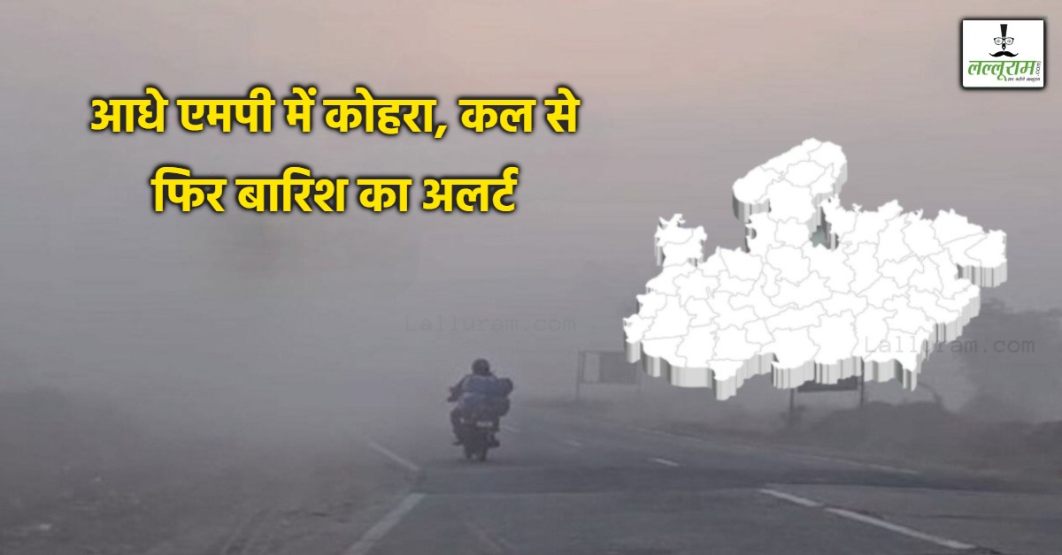 MP में फिर लौटेगा बारिश का दौर: आधे हिस्से में छाया कोहरा, स्ट्रांग सिस्टम से तीन दिन पानी गिरने की संभावना