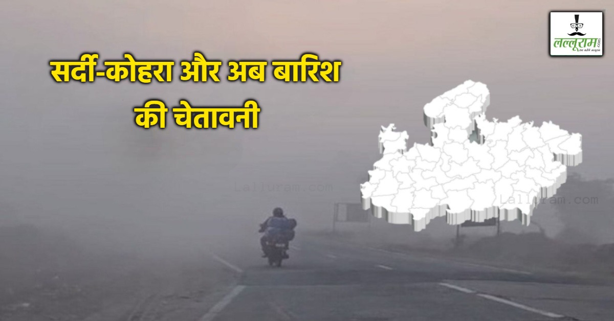MP में 4.9 डिग्री तक गिरा तापमान: सर्दी और कोहरे के बीच बारिश का अलर्ट, भोपाल-ग्वालियर समेत इन 28 जिलों में पानी गिरने की संभावना
