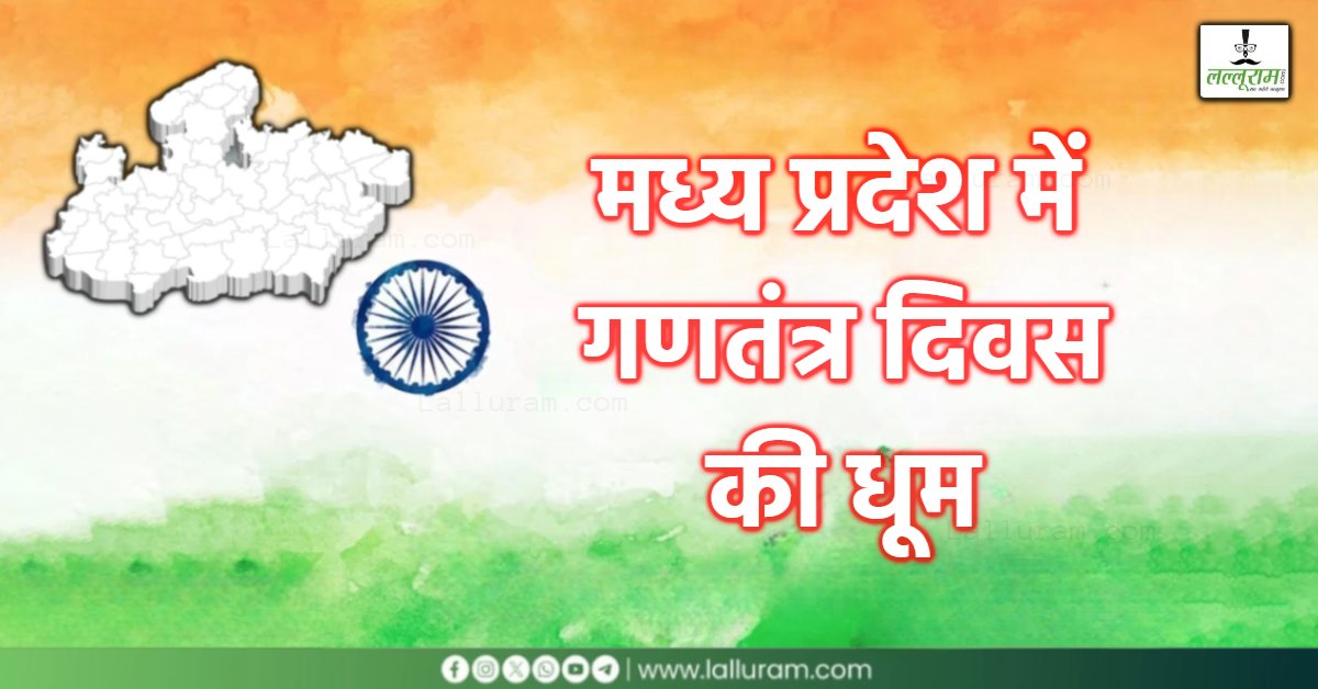 Republic Day 2026: देशभक्ति के रंग में डूबा मध्य प्रदेश, डिप्टी सीएम, मंत्री-विधायकों और अफसरों ने किया झंडा वंदन, जानें आपके जिले में किसने फहराएगा तिरंगा