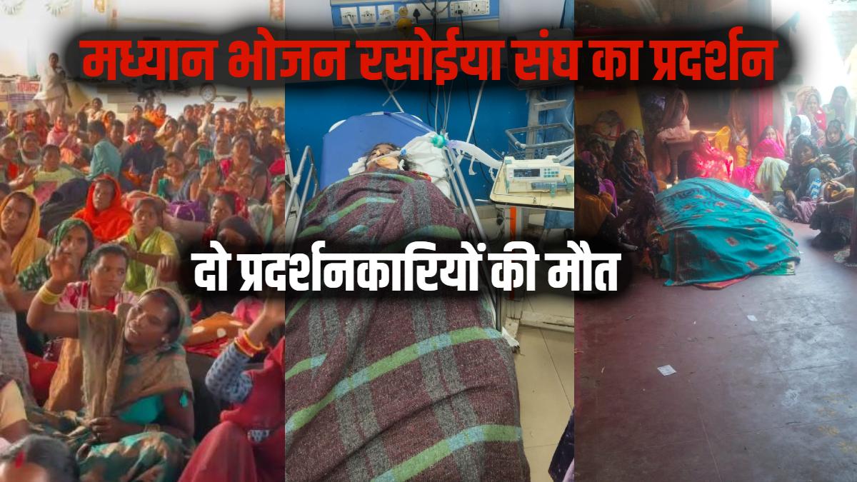 BIG Breaking : आंदोलनरत रसोईया संघ के दो सदस्यों की मौत, एक की हालत नाजुक, खुले आसमान के नीचे जारी है हजारों कर्मचारियों का धरना