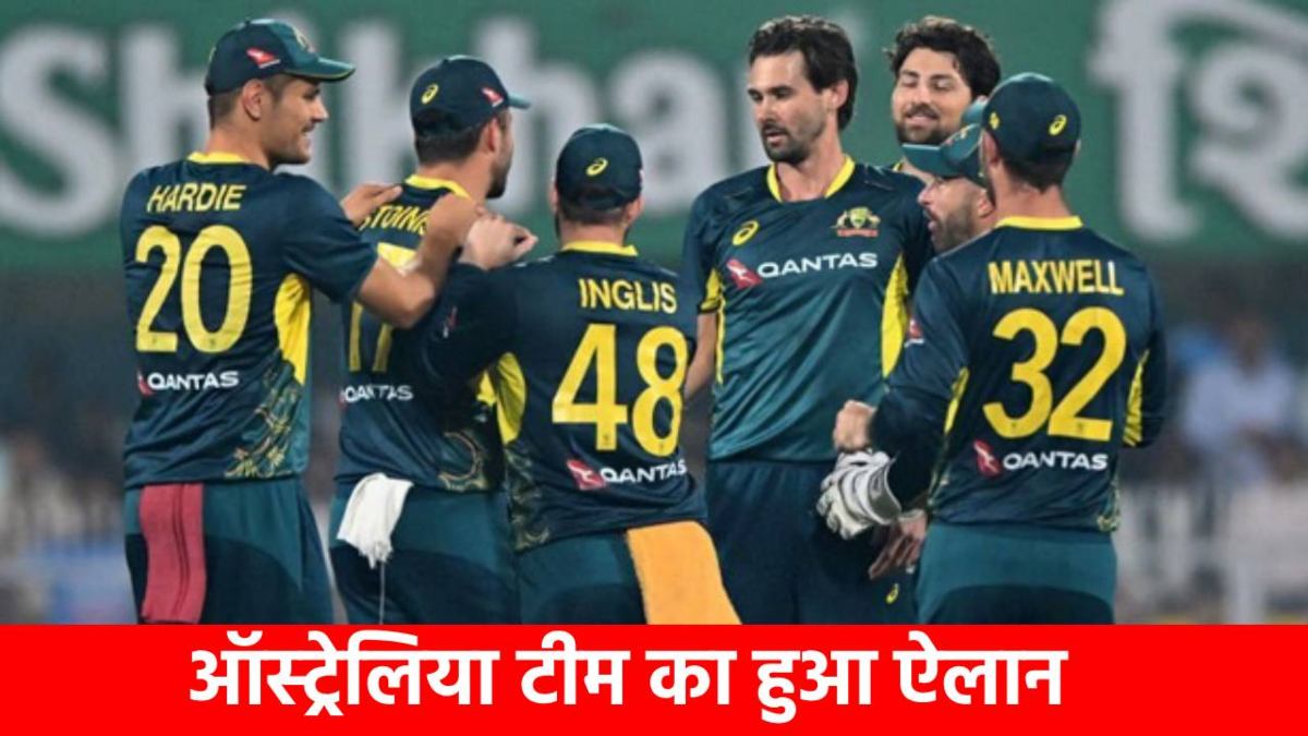 T20 WC 2026 के लिए ऑस्ट्रेलिया टीम का ऐलान, इन 2 फैसलों से फैंस हैरान, खूंखार खिलाड़ी को भी नहीं मिली जगह