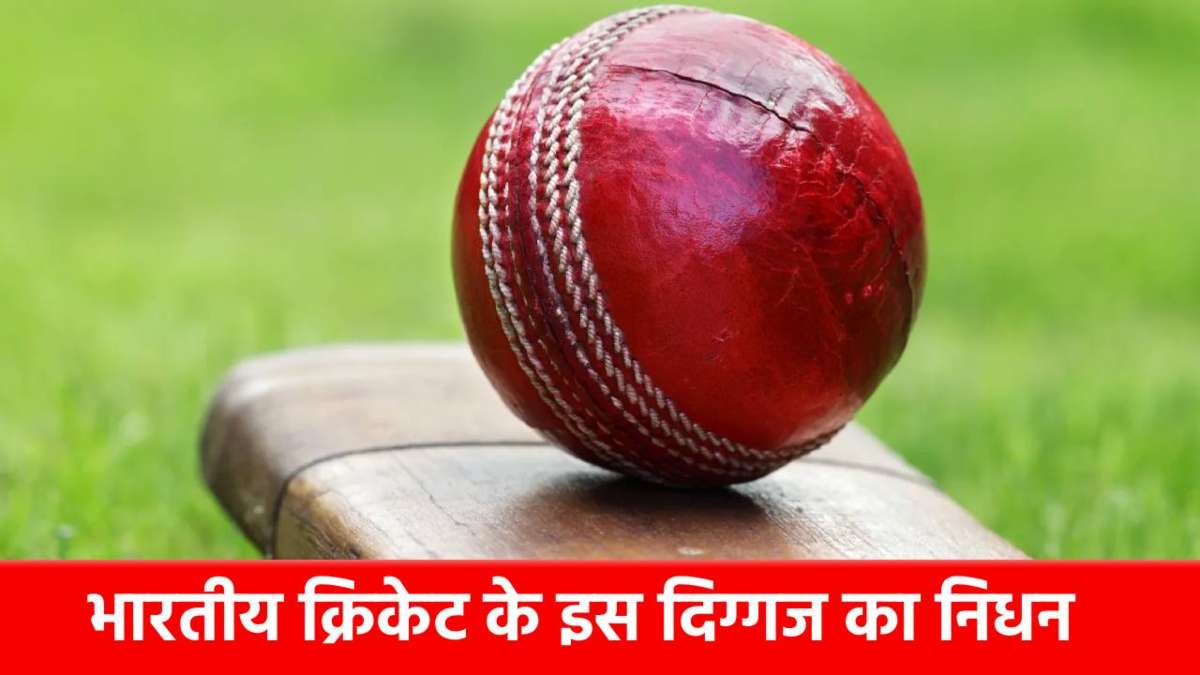 IND vs NZ T20I सीरीज के बीच इस दिग्गज का निधन, शोक में डूबा भारतीय क्रिकेट