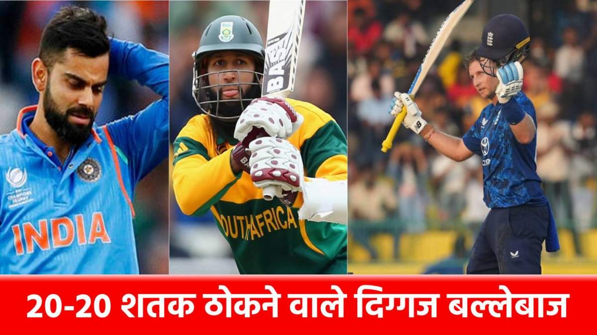 टेस्ट और वनडे में 20-20 शतक ठोकने वाले 8 धुरंधर, जो रूट ने रच दिया इतिहास, लिस्ट में 2 भारतीय दिग्गज भी शामिल …