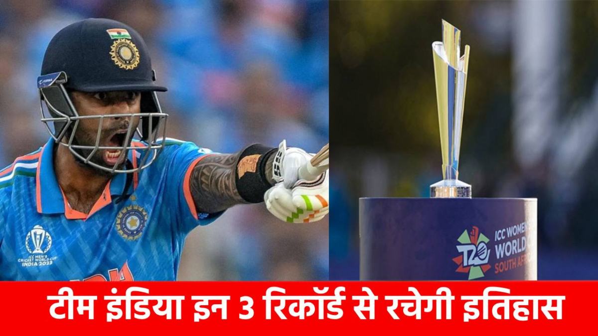 T20 World Cup 2026 : चैंपियन बनते ही ये 3 महारिकॉर्ड अपने नाम कर लेगी Team India, आज तक कोई भी देश नहीं कर सका ये करिश्मा …