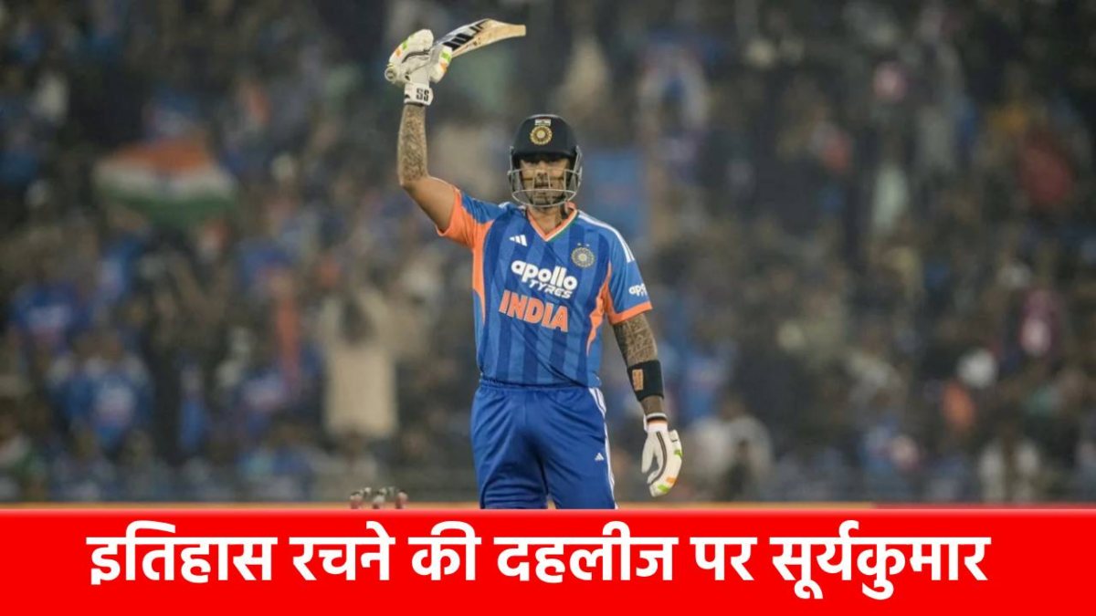 IND vs NZ : इतिहास रचने की दहलीज पर सूर्यकुमार यादव, 5वें टी20 में बना सकते हैं यह 3 धांसू रिकॉर्ड, टूटेगा रोहित का महारिकॉर्ड