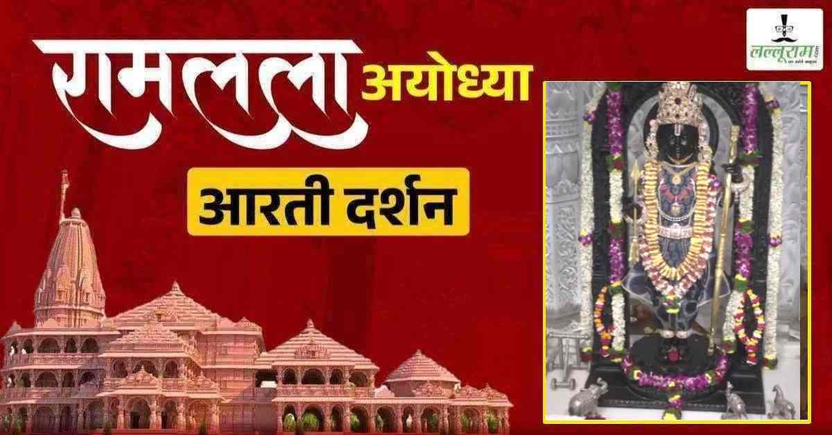 Ayodhya Ramlala Aarti Live Darshan 31 January: श्री रामलला सरकार का दिव्य श्रृंगार, यहां कीजिए अलौकिक दर्शन