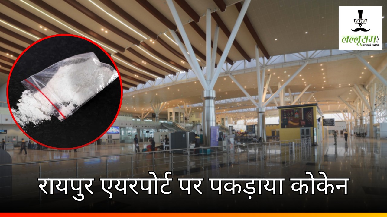Drugs Smuggling : DRI की बड़ी कार्रवाई, रायपुर एयरपोर्ट पर 270 ग्राम Cocaine के साथ नाइजीरियन गिरफ्तार