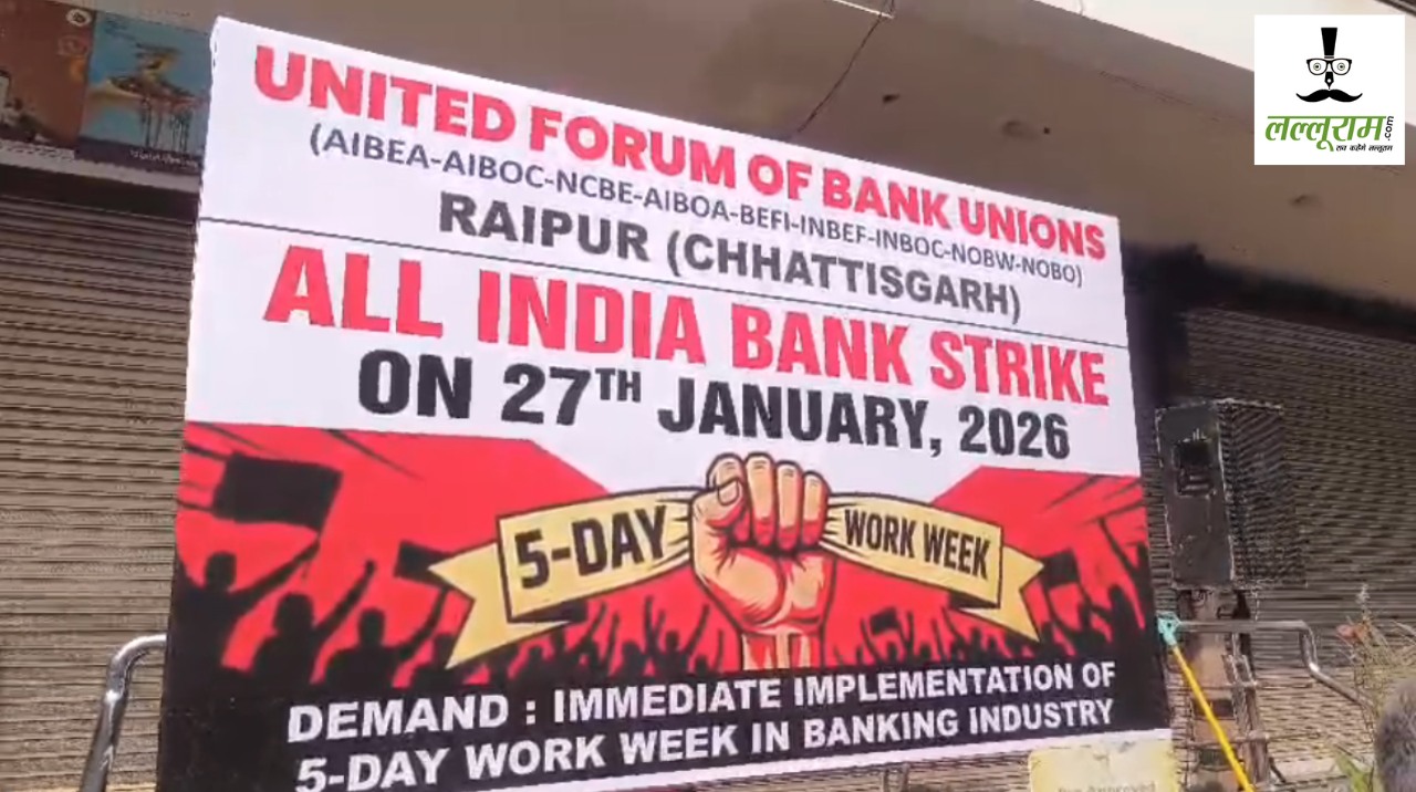 Raipur News : बैंकों में आज हड़ताल, कामकाज रहेगा ठप