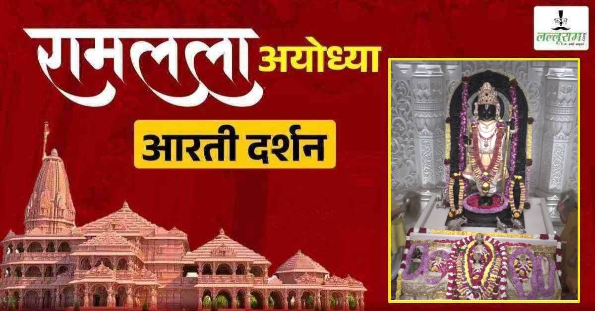 Ayodhya Ramlala Aarti Live Darshan 30 January: श्री रामलला सरकार का दिव्य श्रृंगार, यहां कीजिए अलौकिक दर्शन