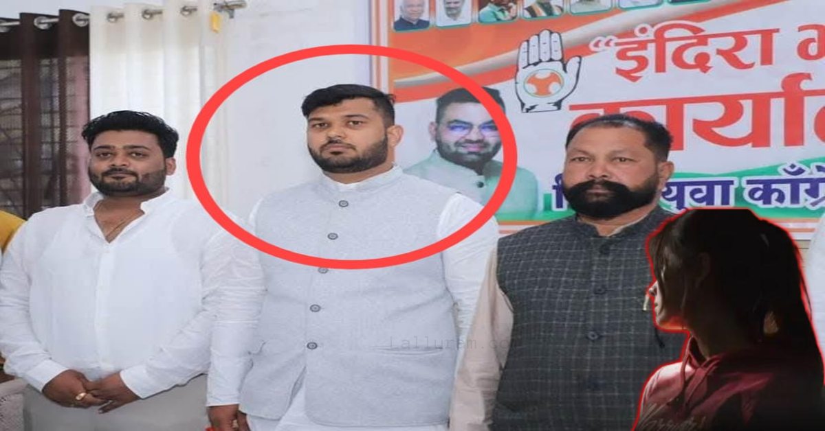 यूथ कांग्रेस के प्रदेश महासचिव पर रेप का आरोप: युवती से कई बार बनाया शारीरिक संबंध, गोवा ले जाकर भी की दरिंदगी, पुलिस ने दबोचा