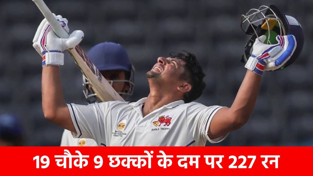 सरफराज खान ने रणजी में ठोका दोहरा शतक, पूरे किए 5000 रन सरफराज खान ने रणजी में ठोका दोहरा शतक, पूरे किए 5000 रन