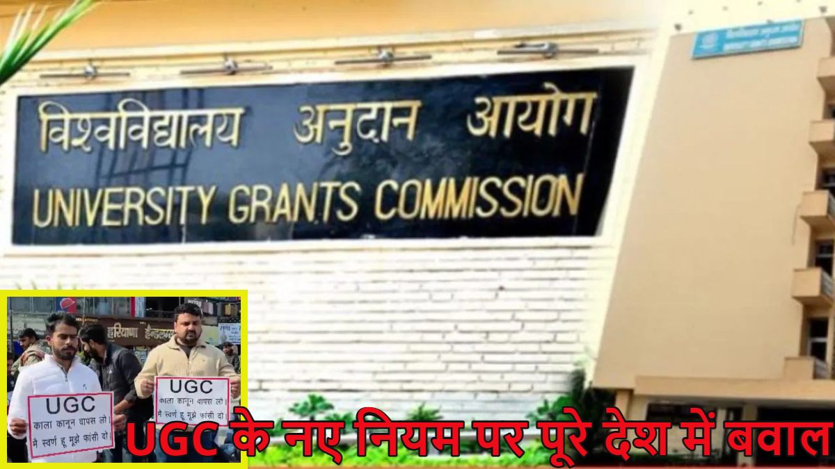 UGC के नए नियम पर पूरे देश में बवाल, गुस्से में सवर्ण समाज, विरोध के बीच सरकार का आया बयान, जानें क्या है नया नियम और क्यों इस पर हो रही आपत्ति