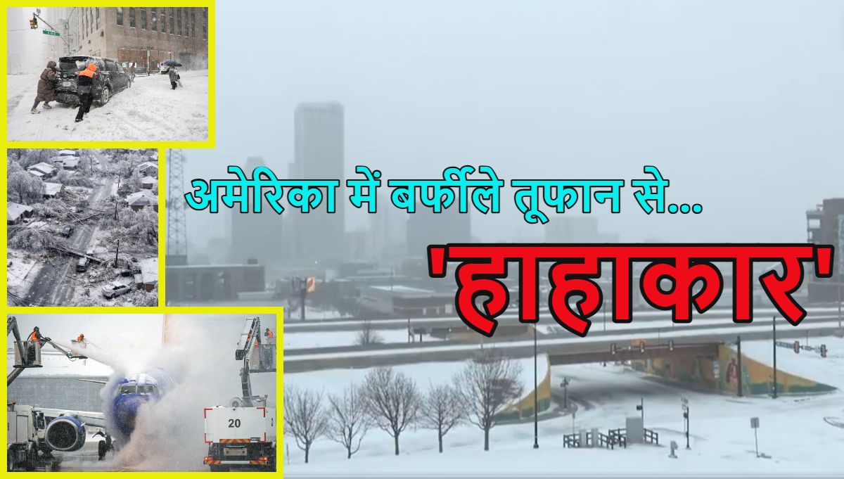 अमेरिका में बर्फीले तूफान से हाहाकारः 10 लाख घरों में बिजली गुल, 24 घंटे में 10000 फ्लाइट कैंसिल, 18 करोड़ लोग प्रभावित