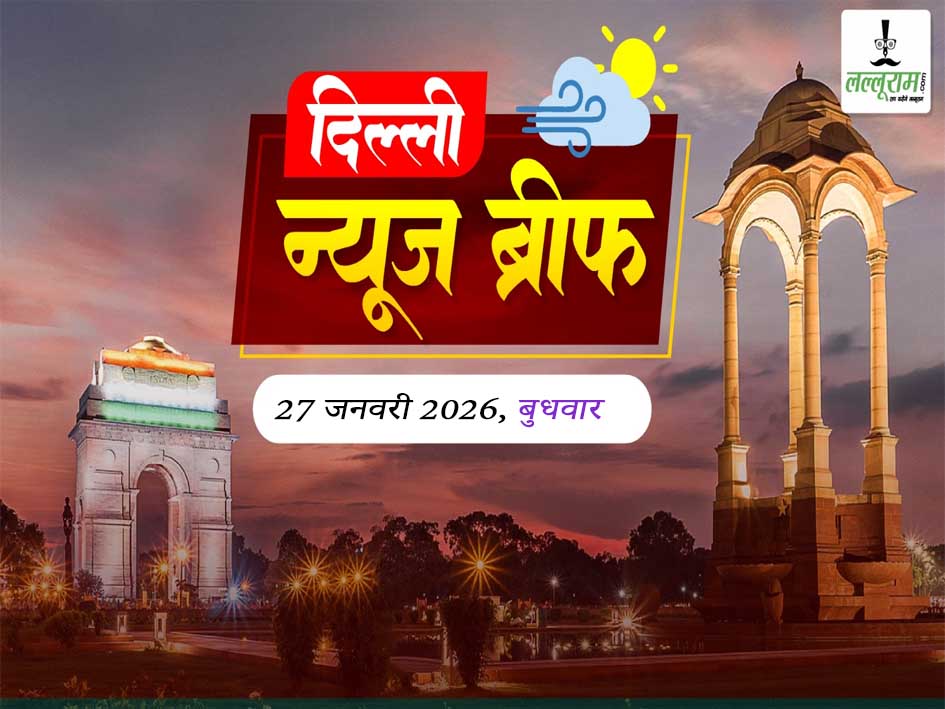 दिल्ली मॉर्निंग न्यूज ब्रीफ: दिल्ली बनेगी एनिमेशन और गेमिंग जॉब कैपिटल, CM रेखा गुप्ता ने ₹327 करोड़ की योजनाओं दी मंजूरी, दिल्ली पुलिस ने फाइव स्टार होटल के खिलाफ दर्ज की FIR, IIT Delhi में ‘जाति और नस्ल’ पर कॉन्फ्रेंस विवाद, दिल्ली हाईकोर्ट ने छत्तीसगढ़ के रिटायर्ड जज को CBI नोटिस के खिलाफ दी राहत