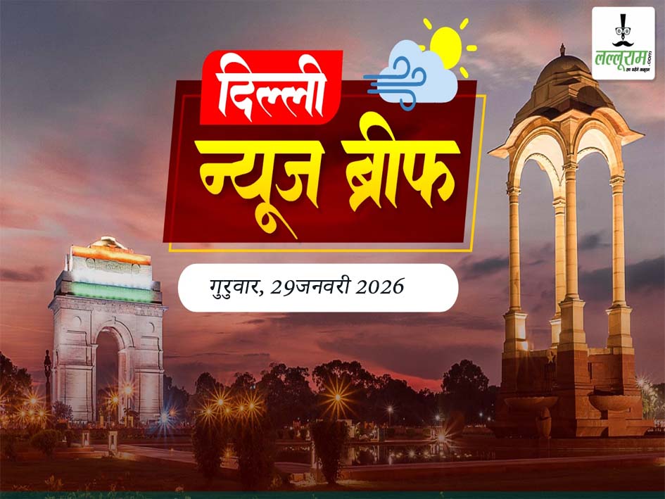 दिल्ली मॉर्निंग न्यूज ब्रीफ: दिल्ली में बन रही पहली हाई-टेक जेल, 13 जिलों के लिए लिंक अधिकारियों की नियुक्ति, दिल्ली में 1000 रुपये प्रतिदिन सैलरी पर नाबालिग तस्कर, दिल्ली में विधायकों की मदद के लिए फेलो नियुक्ति फिर शुरू, दिल्ली में PUC सिस्टम पूरी तरह बदलेगा