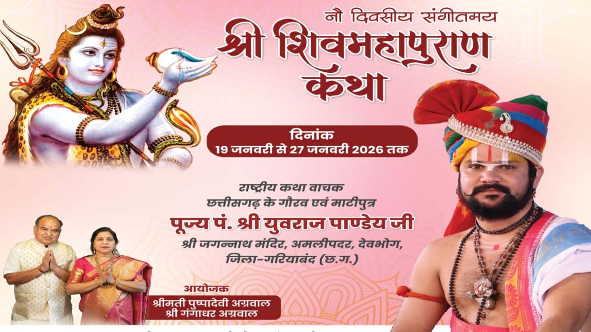 राजधानी में 9 दिवसीय शिवमहापुराण कथा, पंडित युवराज पांडेय बताएंगे महादेव की महिमा