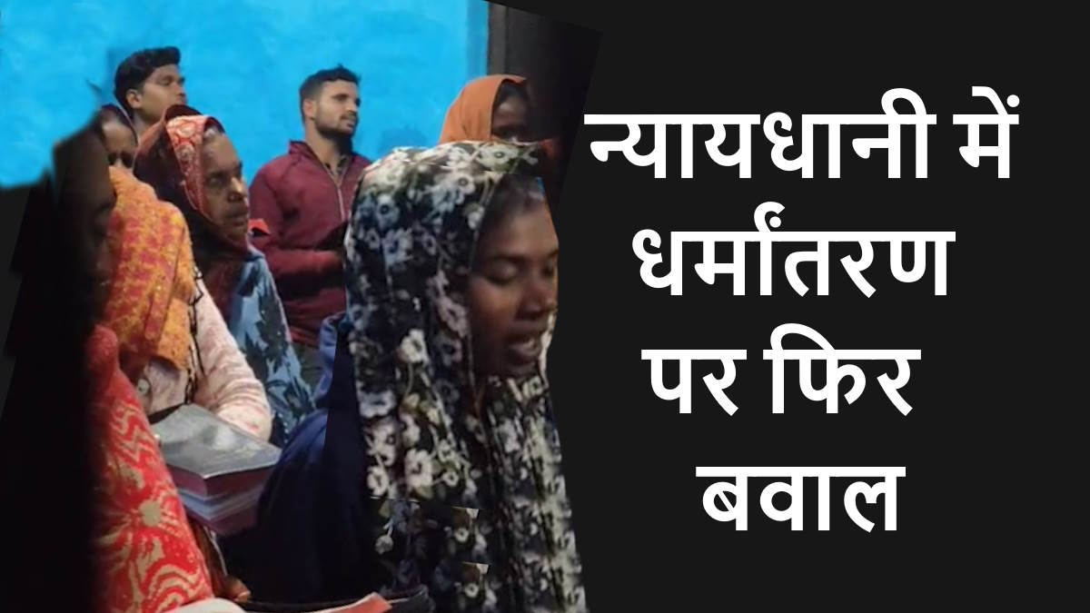 धर्मांतरण: नए साल में भोजन और स्वास्थ्य का प्रलोभन देकर बुलाया प्रार्थना सभा में, पास्टर के खिलाफ मामला दर्ज…