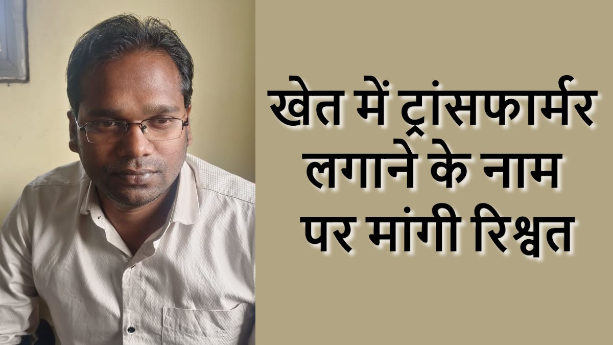 एसीबी की दीपका-कोरबा में बड़ी कार्रवाई, विद्युत विभाग के सहायक अभियंता को 50 हजार रुपए रिश्वत लेते पकड़ा