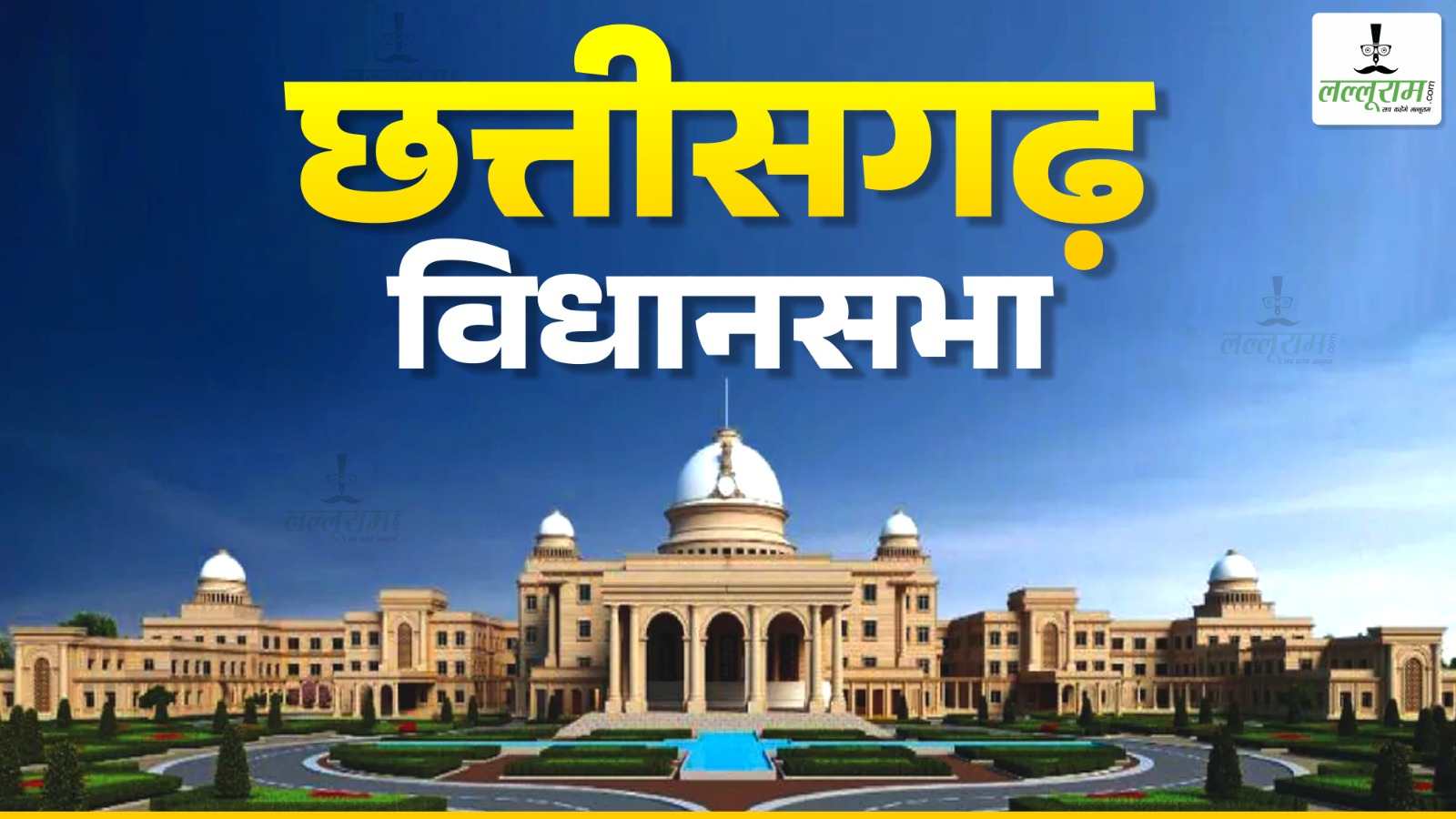 छत्तीसगढ़ बजट सत्र की अधिसूचना जारी: 23 फरवरी से 20 मार्च तक चलेगा चलेगा बजट सत्र, 15 बैठकें होंगी…