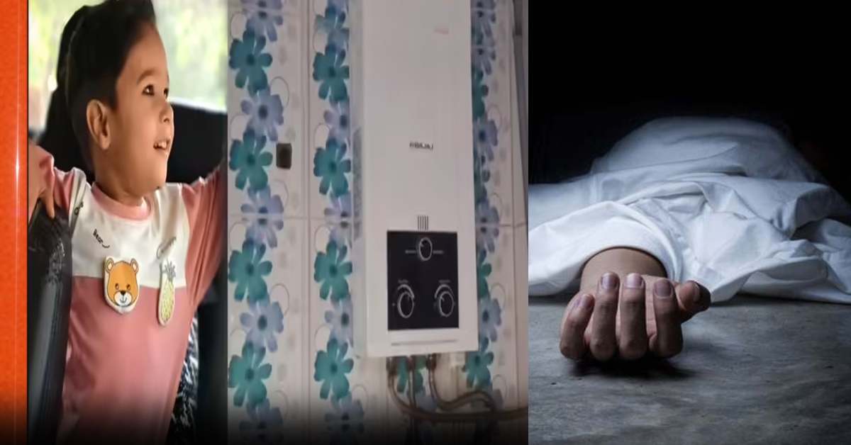 गैस गीजर बना काल, दम घुटने से 4 साल के मासूम की मौत गैस गीजर बना काल, दम घुटने से 4 साल के मासूम की मौत