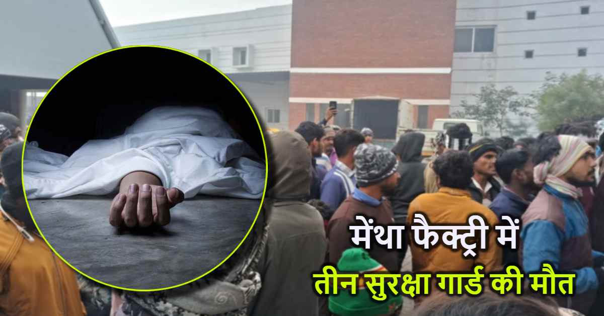 BREAKING : UP में मेंथा फैक्ट्री के अंदर तीन सुरक्षा गार्ड्स की मौत BREAKING : UP में मेंथा फैक्ट्री के अंदर तीन सुरक्षा गार्ड्स की मौत