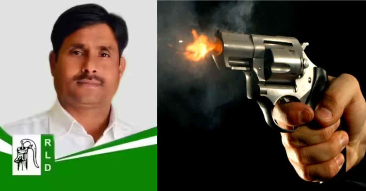 RLD नेता को मारी गोली, हमले के बाद हालत गंभीर RLD नेता को मारी गोली, हमले के बाद हालत गंभीर