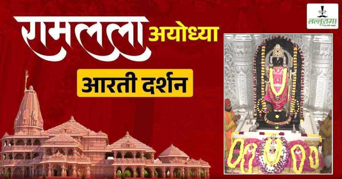 Ayodhya Ramlala Aarti Live Darshan 25 January: श्री रामलला सरकार का दिव्य श्रृंगार, यहां कीजिए अलौकिक दर्शन