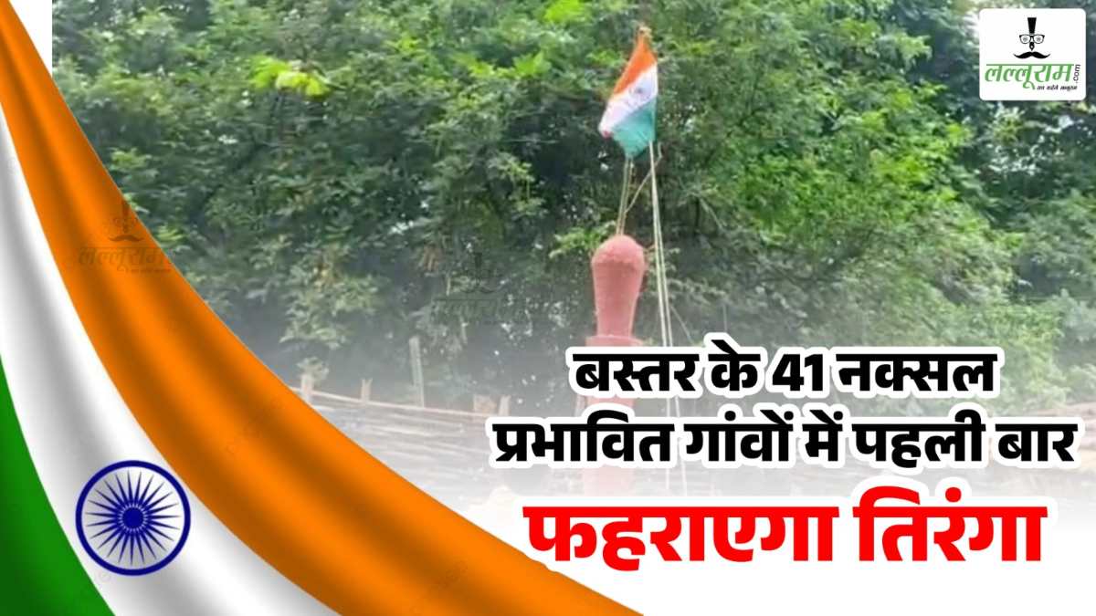 छत्तीसगढ़ में गणतंत्र दिवस रहेगा ऐतिहासिक : बस्तर के 41 नक्सल प्रभावित गांवों में पहली बार फहराया जाएगा तिरंगा, कर्रेगुट्टा पहाड़ पर भी होगा ऐतिहासिक आयोजन