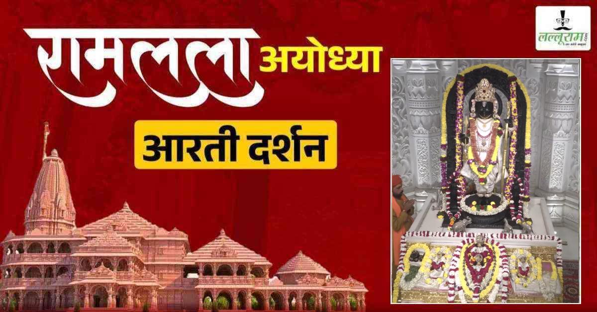 Ayodhya Ramlala Aarti Live Darshan 26 January: श्री रामलला सरकार का दिव्य श्रृंगार, यहां कीजिए अलौकिक दर्शन