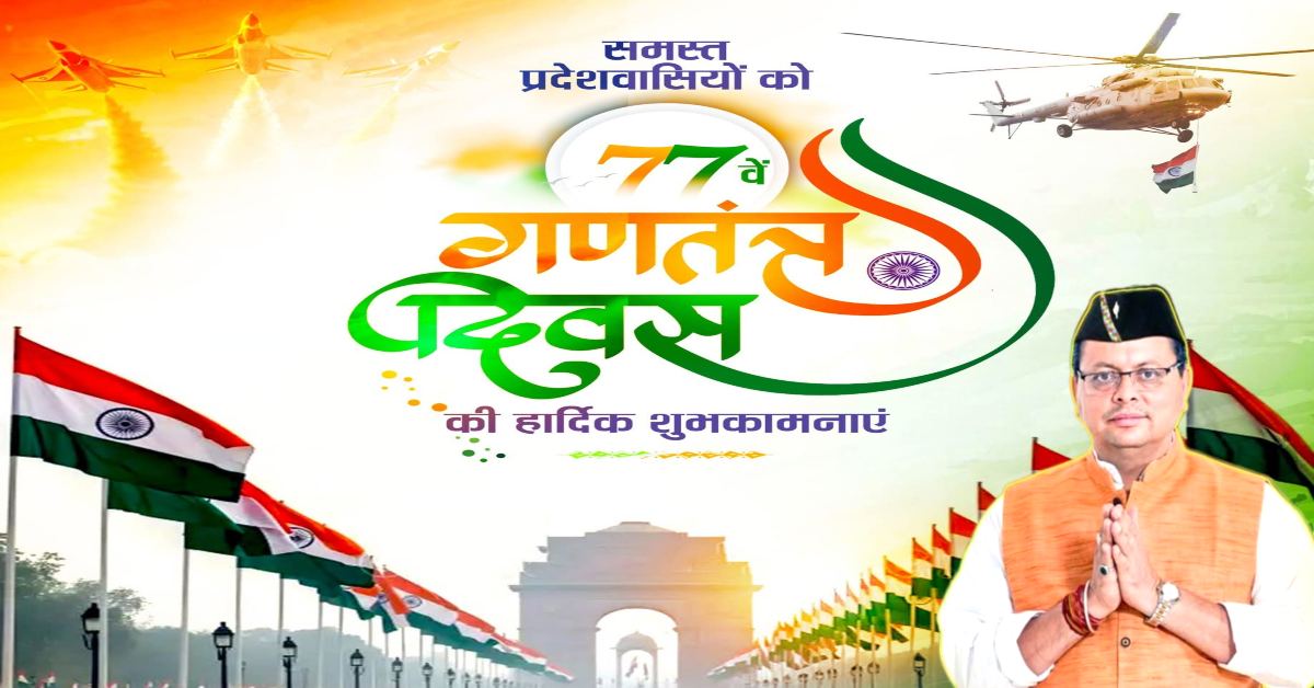 77th Republic Day : सीएम धामी ने दी गणतंत्र दिवस की बधाई, कहा- संविधान की गरिमा, लोकतंत्र की शक्ति और राष्ट्रीय एकता का स्मरण कराता है ये दिन
