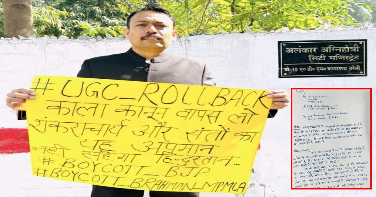 शंकराचार्य के शिष्यों से मारपीट और UGC को लेकर बरेली मजिस्ट्रेट ने नाराज होकर दिया इस्तीफा, मोबाइल भी किया बंद!