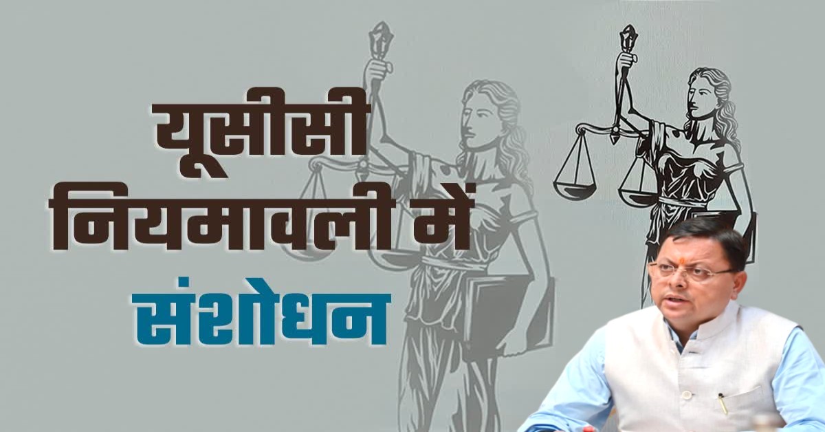 राज्यपाल की सहमति के बाद उत्तराखंड में लागू हुआ संशोधित UCC, लिव-इन संबंध की समाप्ति पर प्रमाण पत्र जारी किए जाने समेत दंड के खिलाफ अपील जैसे प्रावधान शामिल