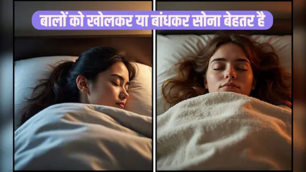 रात में आप चोटी बांध के सोते हैं या बाल खोलकर? जानिए इसके फायदे और नुकसान …