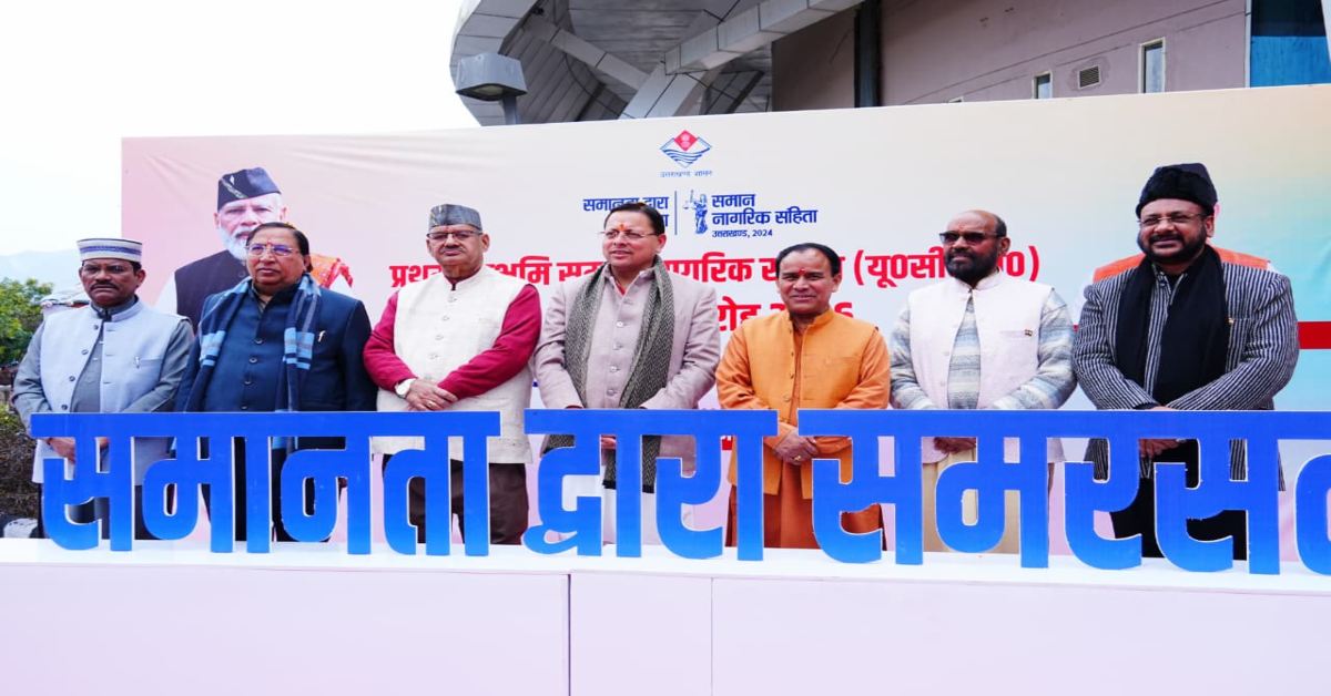 कुछ समुदायों के लिए अलग-अलग व्यक्तिगत कानूनों के कारण भेदभाव, असमानता और अन्याय की स्थिति बनी हुई थी, UCC ने दिया समान अधिकार- सीएम धामी