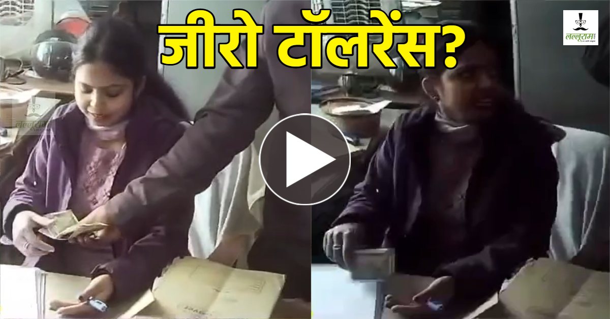 ‘इतने में नहीं होगा…’ ऐसा है UP का जीरो टॉलरेंस! ARTO कार्यालय की बाबू का रिश्वत लेते वीडियो वायरल, देने वाला भी कह रहा- सुबह-सुबह लक्ष्मी आ रही है मैडम इनकार ना करो…