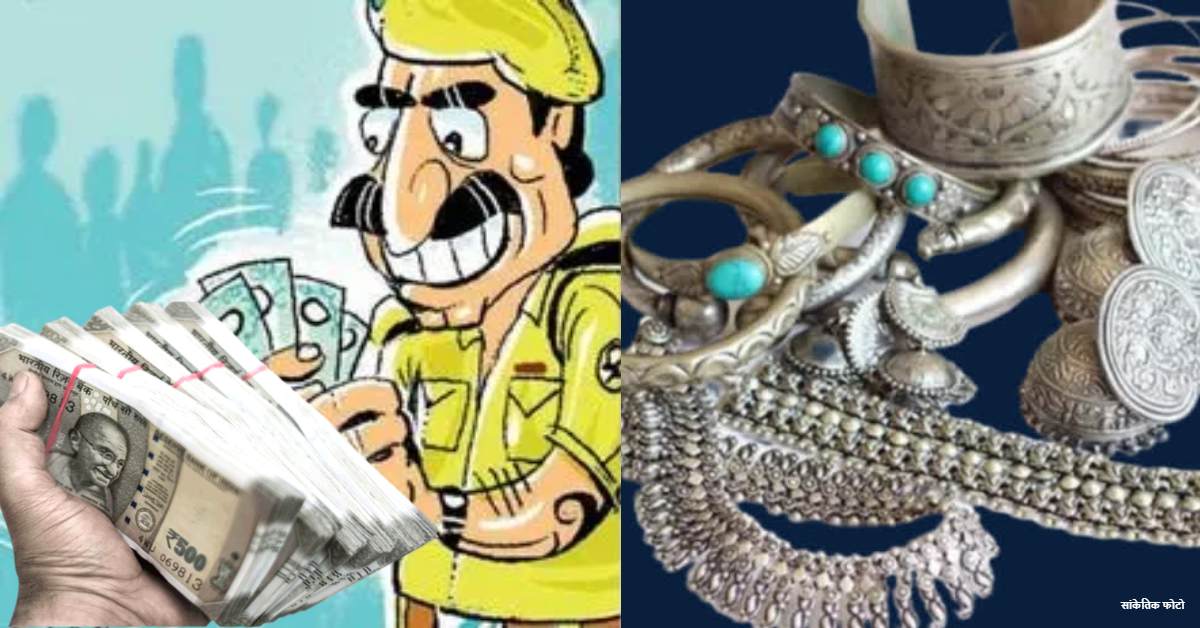 इनकी लालच तो खत्म ही नहीं होती… कारोबारी से 10 लाख की वसूली, इतने में पेट नहीं भरा तो 2 किलो चांदी के गहने भी रख लिए, चारों कांस्टेबल लाइन हाजिर