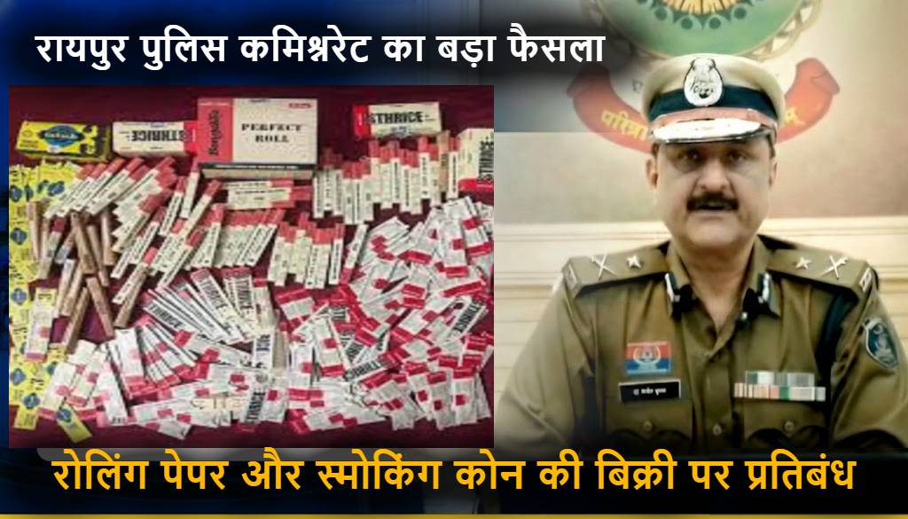 रायपुर पुलिस कमिश्नरेट का बड़ा फैसला : रोलिंग पेपर और गोगो स्मोकिंग कोन की बिक्री पर प्रतिबंध, 29 मार्च तक लागू रहेगा आदेश