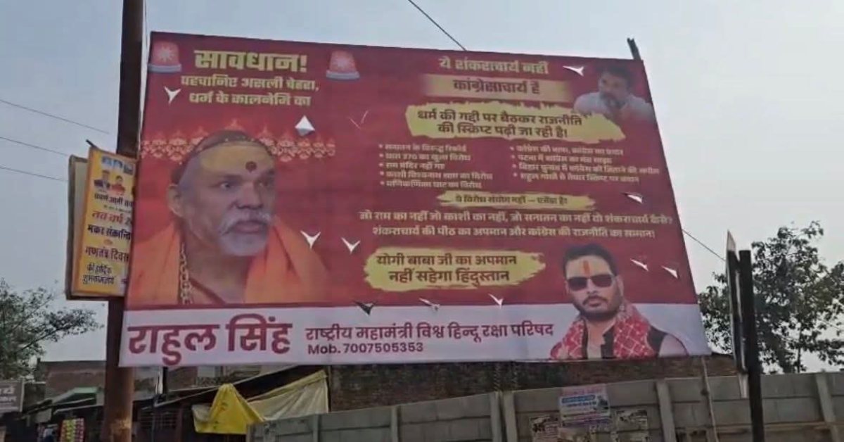 ये कैसा हिंदू परिषद है? विश्व ‘हिंदू रक्षा’ परिषद के राष्ट्रीय महामंत्री ने लगवाया विवादित पोस्टर, बाबा के समर्थन की आड़ में राजनीति तो नहीं?