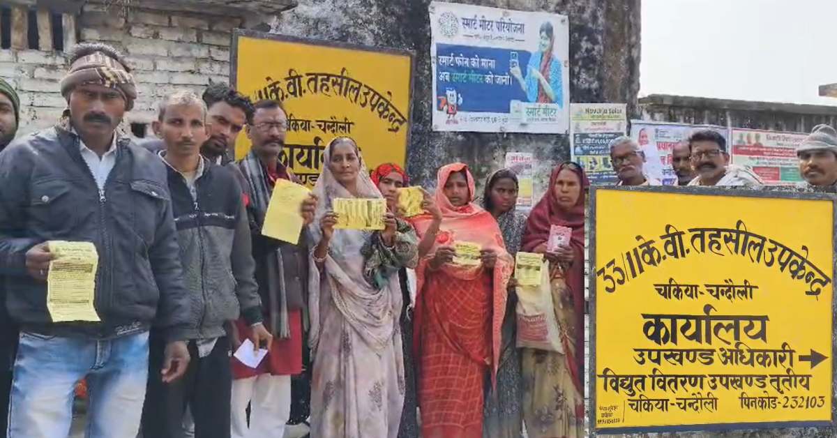 गजब का विभाग है भाई! कहीं एक नहीं, कहीं दो-दो मीटर, आवेदन के बाद भी नहीं दिया कनेक्शन, तो कहीं बिना सूचना के लगा दिए 2 बोर्ड, अब बिल जमा करने बना रहे दबाव